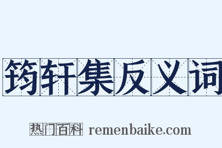 筠轩集反义词是什么意思的图片